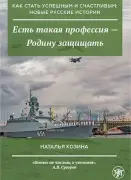 'Есть такая профессия — Родину защищать'