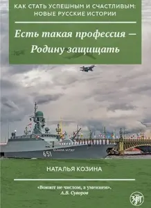 'Есть такая профессия — Родину защищать'