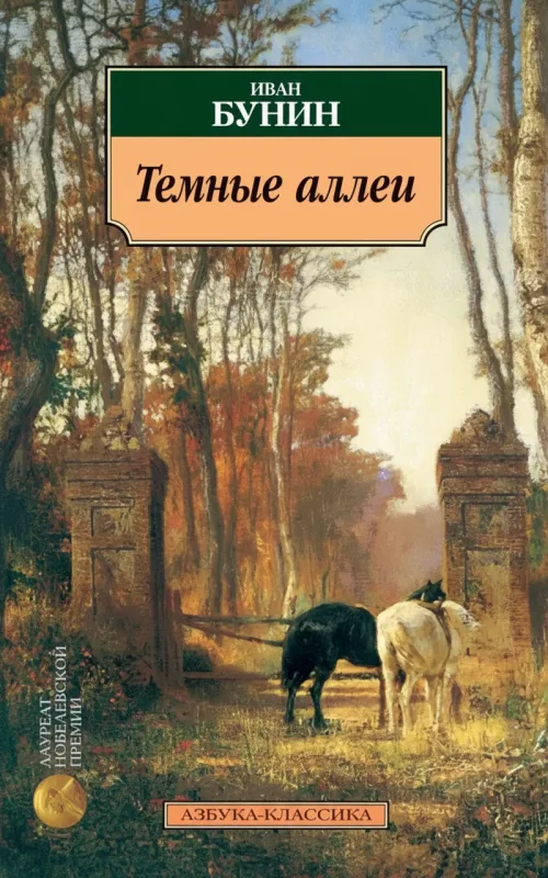 Темные аллеи