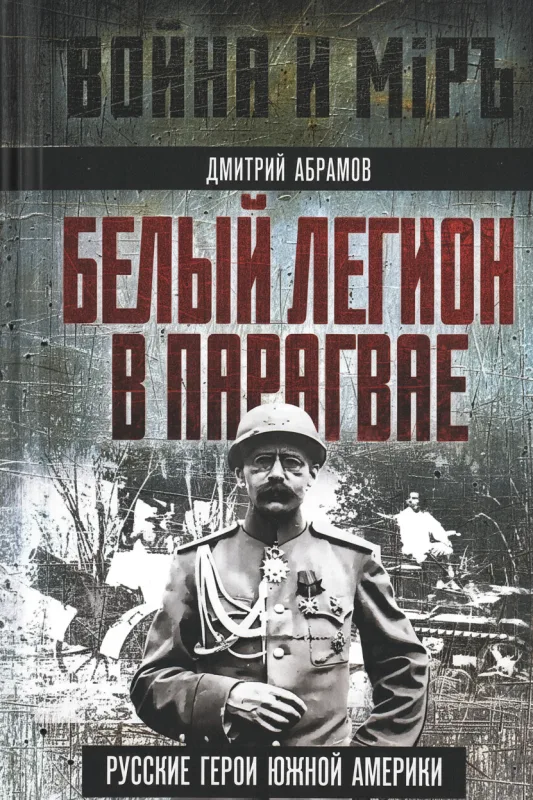 Белый легион в Парагвае