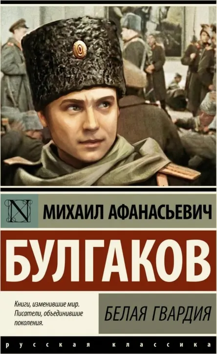 Белая гвардия