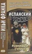 Ревнивый супруг