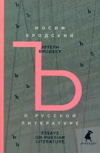 О русской литературе = Essays on Russian Literature