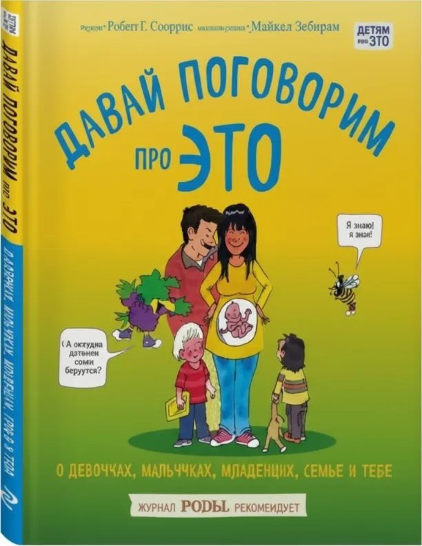 Давай поговорим про ЭТО: о девочках, мальчиках, младенцах, семьях и теле