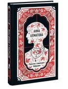 Анна Ахматова. Перчатка с левой руки. Избранное. Вечные истории