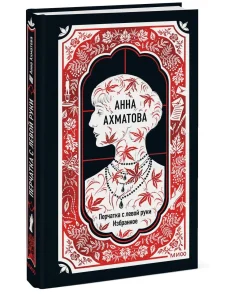 Анна Ахматова. Перчатка с левой руки. Избранное. Вечные истории