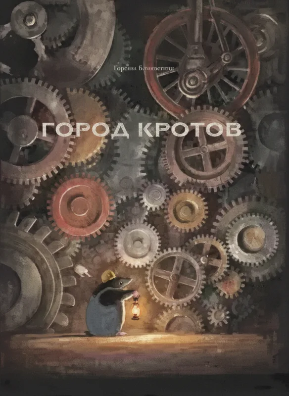 Город кротов