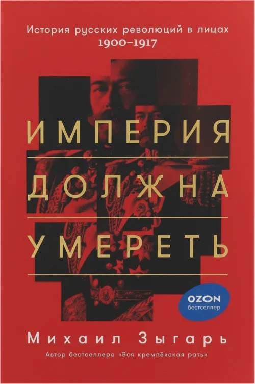 Империя должна умереть: История русских революций в лицах. 1900–1917