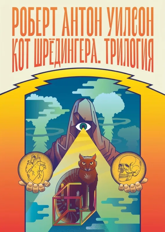 Кот Шрёдингер. Трилогия