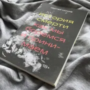 История смерти: Как мы боремся и принимаем