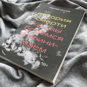 История смерти: Как мы боремся и принимаем