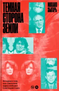 Темная сторона Земли. История о том, как советский народ победил Советский Союз