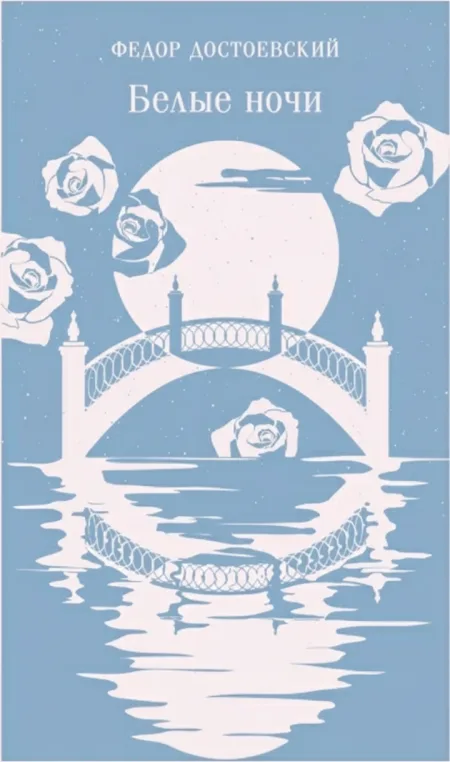 Белые ночи