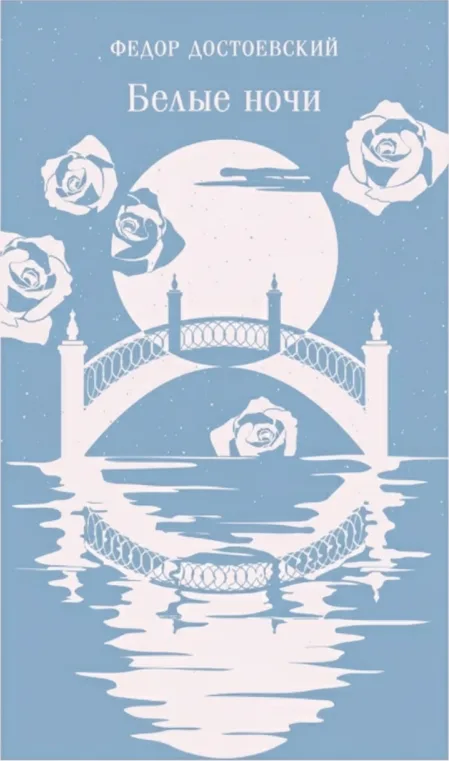 Белые ночи