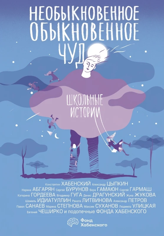 Необыкновенное обыкновенное чудо. Школьные истории