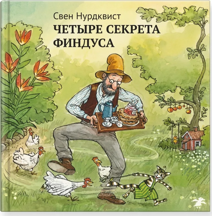 Четыре секрета Финдуса