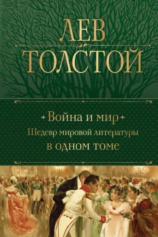Война и мир. Шедевр мировой литературы в одном томе