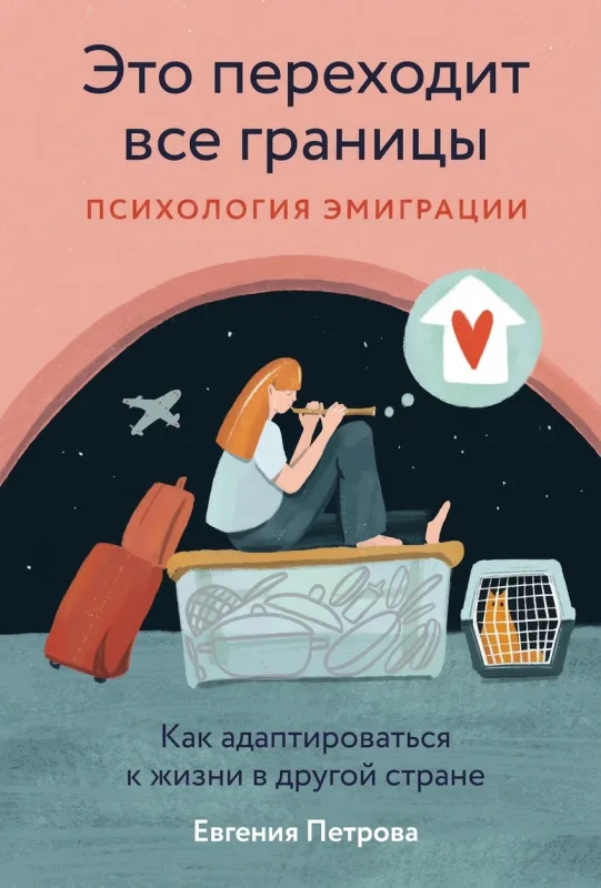 Это переходит все границы: Психология эмиграции