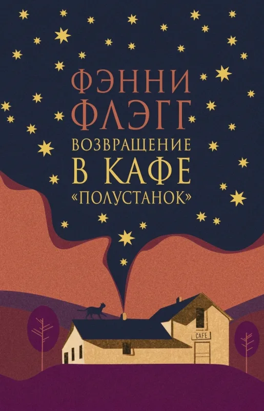 Возвращение в кафе «Полустанок»