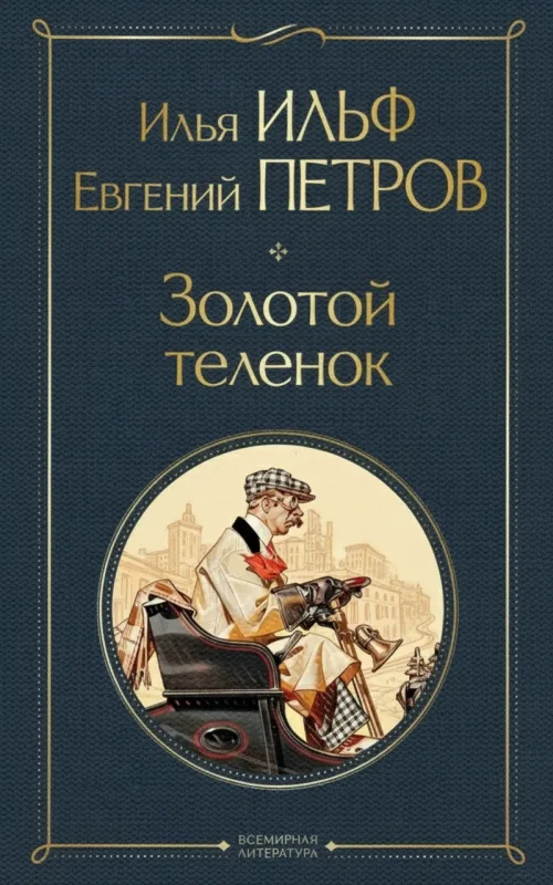 Золотой теленок