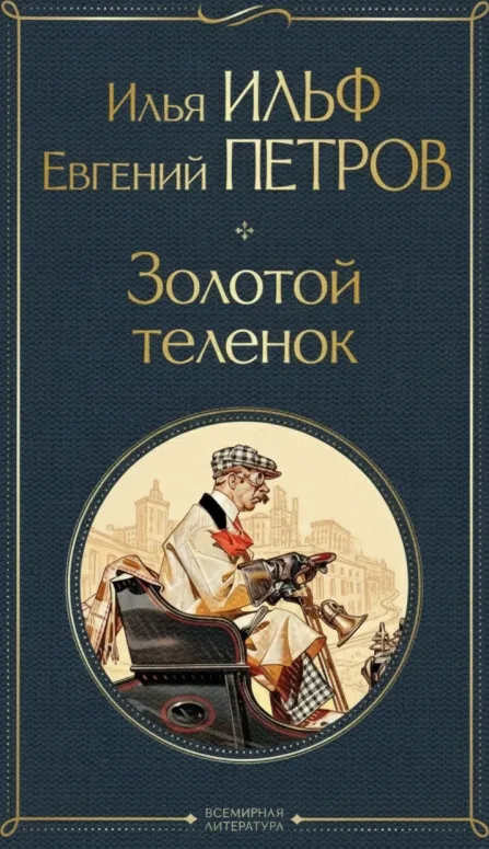 Золотой теленок