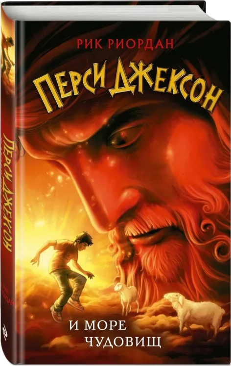 Перси Джексон и Море чудовищ