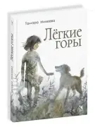 Лёгкие горы