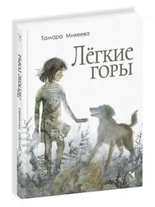 Лёгкие горы