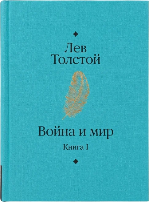 Война и мир