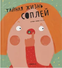 «Тайная жизнь соплей»