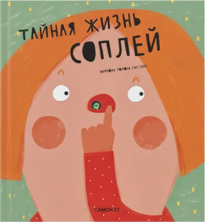 «Тайная жизнь соплей»