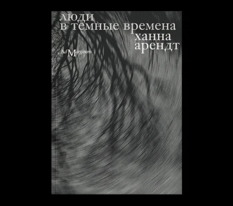 Люди в темные времена