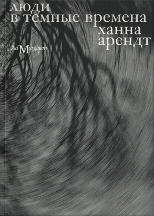 Люди в темные времена