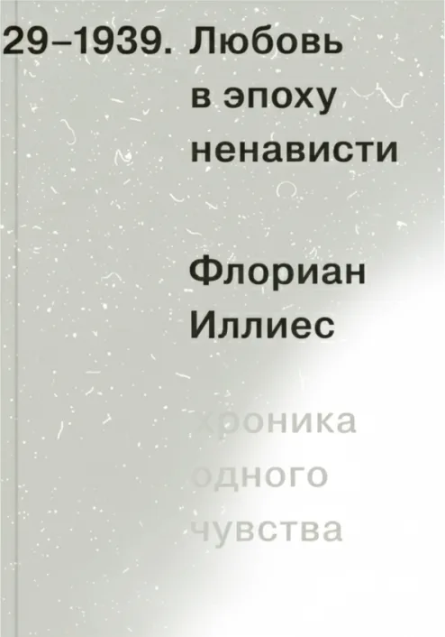 Любовь в эпоху ненависти
