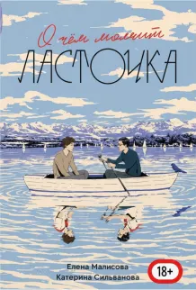 О чем молчит ласточка