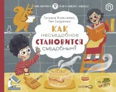 Как несъедобное становится съедобным