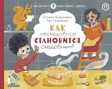 Как несъедобное становится съедобным