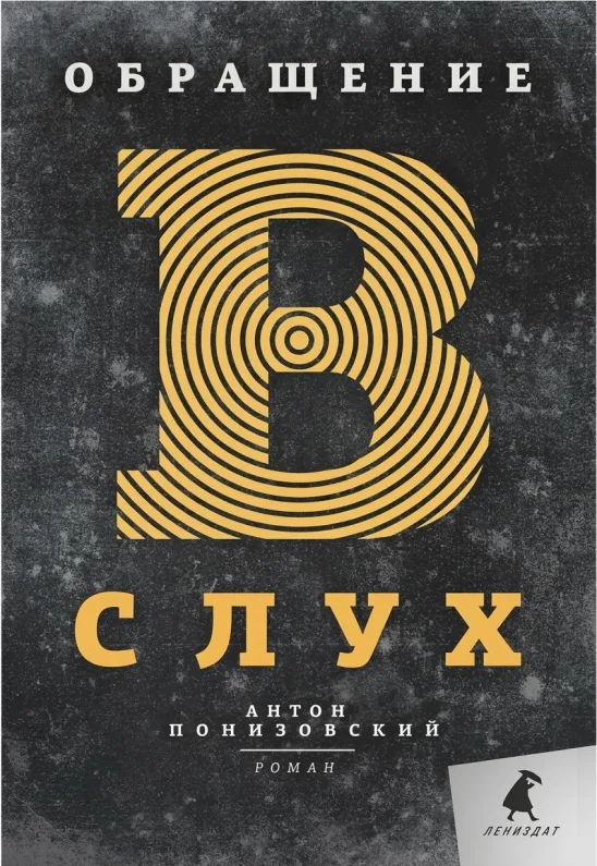 Обращение в слух