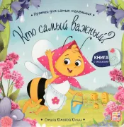 Кто самый важный? Прятки для самых маленьких