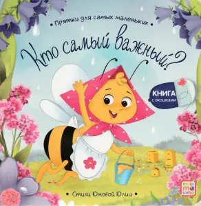 Кто самый важный? Прятки для самых маленьких