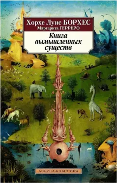 Книга вымышленных существ