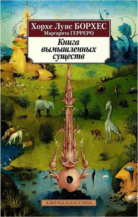 Книга вымышленных существ