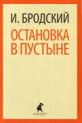 Остановка в пустыне