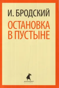 Остановка в пустыне