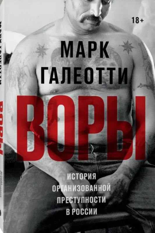 Воры. История организованной преступности в России