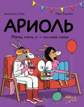 Ариоль. Мама, папа, я — ослиная семья