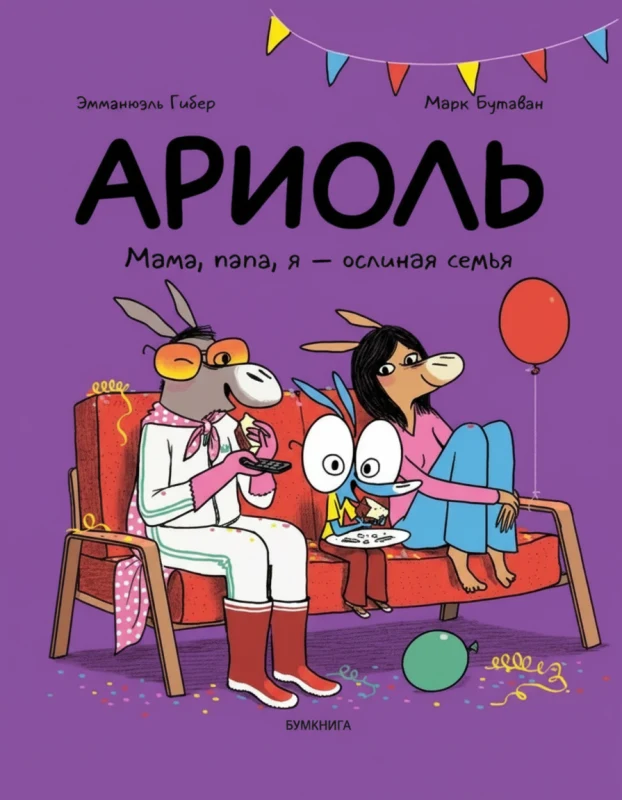 Ариоль. Мама, папа, я — ослиная семья