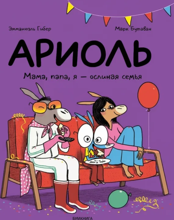 Ариоль. Мама, папа, я — ослиная семья