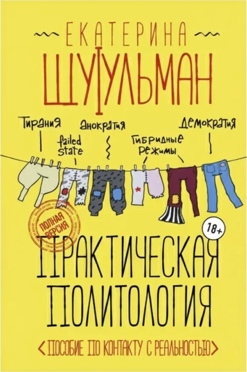 Практическая политология. Пособие по контакту с реальностью