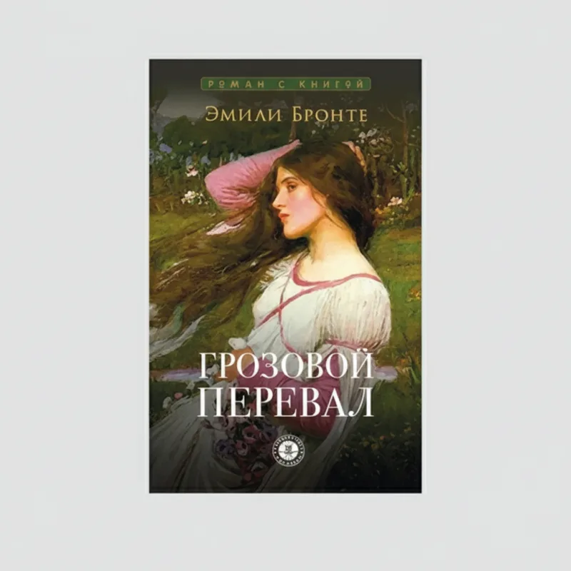 Грозовой перевал